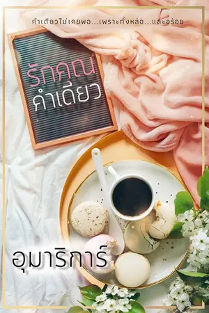 ปกนิยาย รักคุณคำเดียว (นิยายที่จะกลายเป็นละครช่อง3)