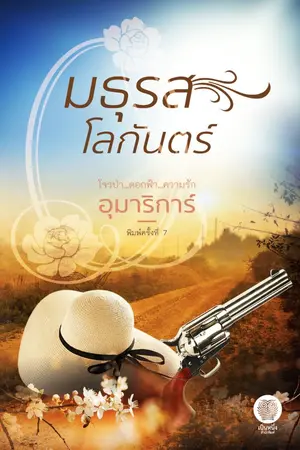 ปกนิยาย มธุรสโลกันตร์ (นิยายกลายเป็นละครช่อง7)