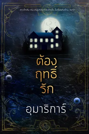 ปกนิยาย ต้องฤทธิ์รัก