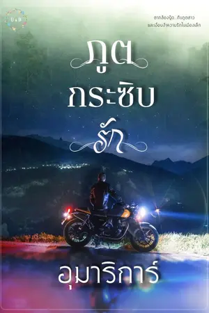 ปกนิยาย ภูตกระซิบรัก