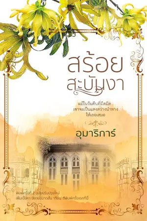 ปกนิยาย สร้อยสะบันงา (นิยายเป็นละครช่อง3)