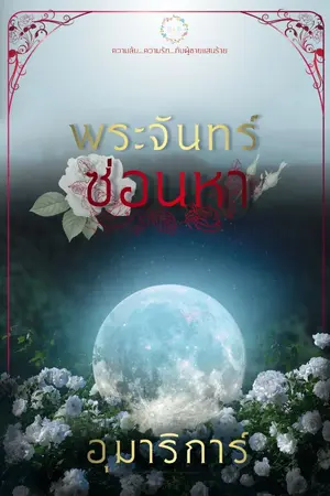 ปกนิยาย พระจันทร์ซ่อนหา