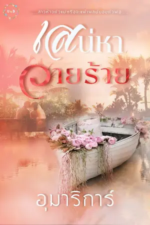 ปกนิยาย เสน่หาวายร้าย