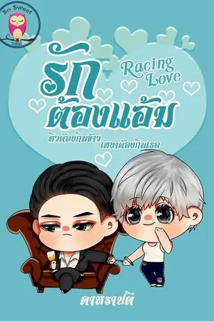 ปกนิยาย รักต้องแอ้ม