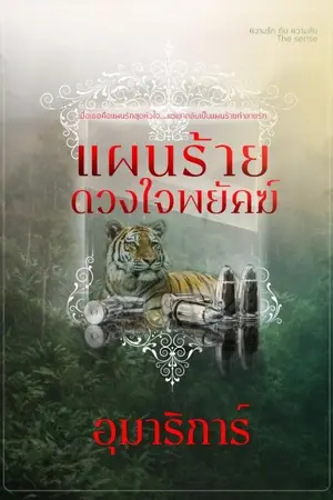 ปกนิยาย แผนร้ายดวงใจพยัคฆ์ (ซีรีส์ชุดแผนลับ แผนรัก)