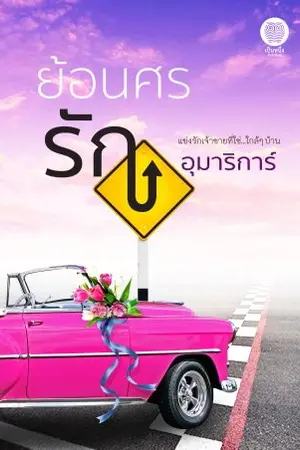 ปกนิยาย ย้อนศรรัก