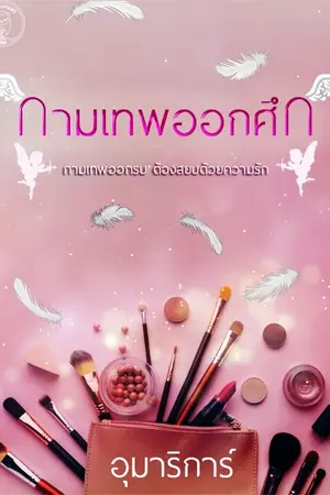 ปกนิยาย กามเทพออกศึก (นิยายเคยเป็นละครช่อง 3)