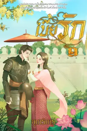 ปกนิยาย เบี้ยรัก บรรพ๑_๒