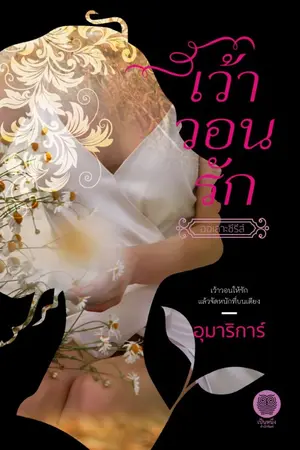 ปกนิยาย เว้าวอนรัก รีอัป - ฉอเลาะ ซีรีส์