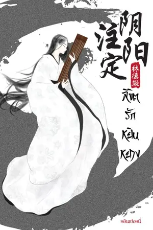 ปกนิยาย 陰陽註定 ลิขิตรักหยินหยาง (มี E-Book)