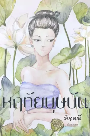 ปกนิยาย หฤทัยบุษบัน