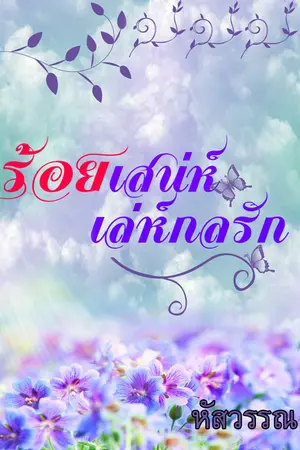 ปกนิยาย ร้อยเสน่ห์ เล่ห์กลรัก [18+ (E-Book)]