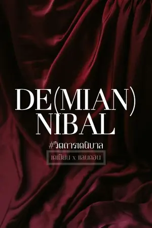 ปกนิยาย DE(MIAN)NIBAL #วิตถารเดนิบาล