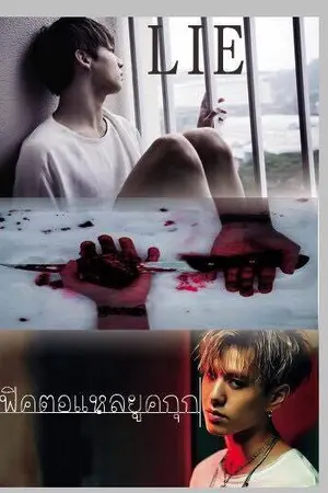 ปกนิยาย FIC LIE #YUGKOOK #Mpreg #ฟิคตอแหลยูคกุก #YAOI #BTS MOMENT
