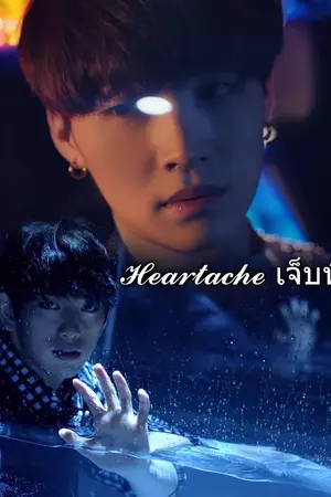 ปกนิยาย (yaoi)Heartache เจ็บที่ใจ....(เคะท้องได้) #Markkbum