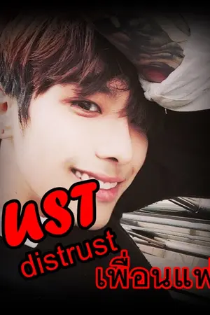 ปกนิยาย |[JUST] DISTRUST เพื่อนแฟน