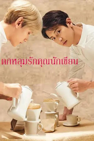 ปกนิยาย fall in love ตกหลุมรักคุณนักเขียน [CHANBAEK] ft.KAIHUN