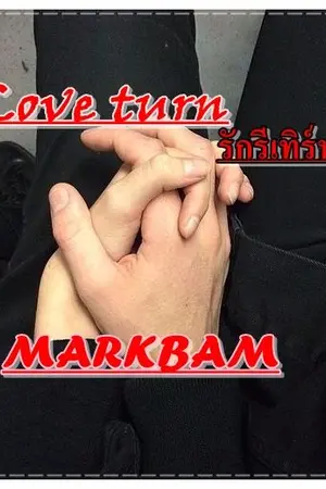 ปกนิยาย Love turn รักรีเทิร์น - MARKBAM