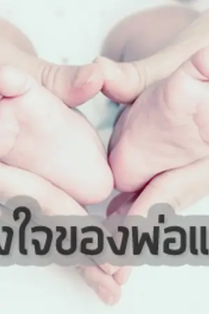 ปกนิยาย ดวงใจของพ่อแบม - MARKBAM