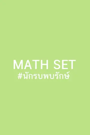 ปกนิยาย MATH SET #นักรบพบรักษ์ (ปิดตอน 23/03/2565)