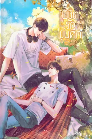 ปกนิยาย (Rewrite) MATH SET #พิชิตรักขุนศึก (สนพ. SENSE BOOK)