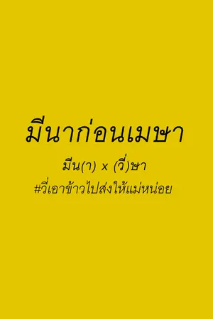 ปกนิยาย มีนาก่อนเมษา #วี่เอาข้าวไปส่งให้แม่หน่อย