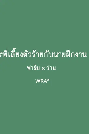 ปกนิยาย #พี่เลี้ยงตัวร้ายกับนายฝึกงาน