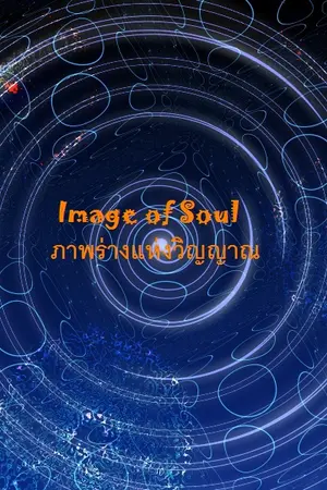 ปกนิยาย Image of soul ภาพร่างแห่งวิญญาณ