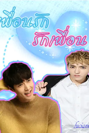 ปกนิยาย [FIC EXO] เพื่อนรัก (รักเพื่อน)  {Kris & Lay}