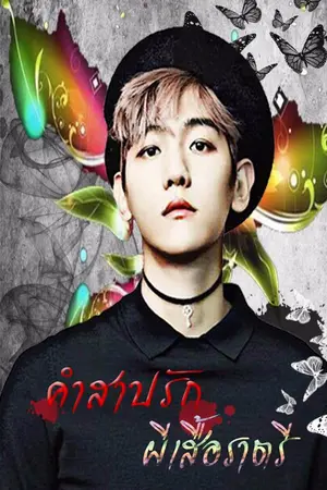 ปกนิยาย [ FIC EXO ] :: คำสาปรักผีเสื้อราตรี :: { All x Baekhyun }