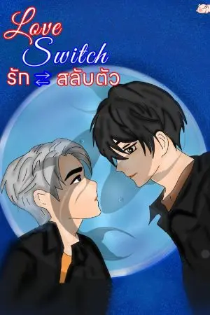 ปกนิยาย Love Switch รักสลับตัว