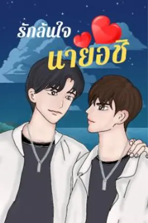 ปกนิยาย รักล้นใจนายอชิ