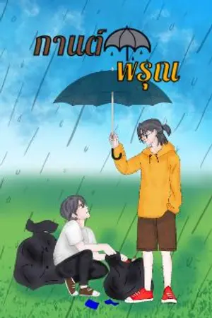 ปกนิยาย กานต์พิรุณ