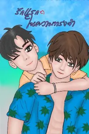 ปกนิยาย รักแรกในความทรงจำ #คชายิม