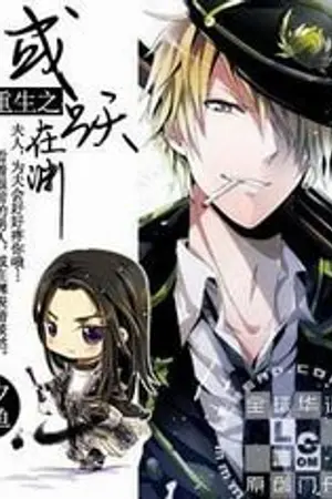 ปกนิยาย การเกิดใหม่ของฮั่วเยว่ไจ้เหยียน(แปลต่อ) Rebirth of MC