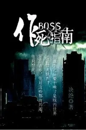 ปกนิยาย คู่มือค้นหาความตายฉบับบอส (แปลต่อ) Boss's guide to seeking death