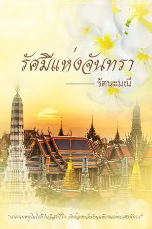 ปกนิยาย รัศมีแห่งจันทรา