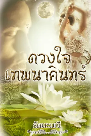 ปกนิยาย ดวงใจเทพนาคินทร์