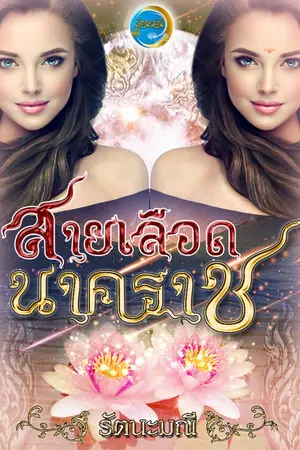 ปกนิยาย สายเลือดนาคราช
