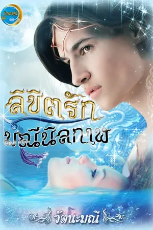 ปกนิยาย ลิขิตรักมณีนิลกาฬ