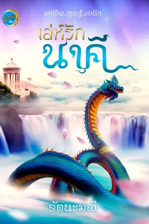 ปกนิยาย เล่ห์รักนาคี