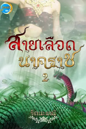 ปกนิยาย สายเลือดนาคราช2