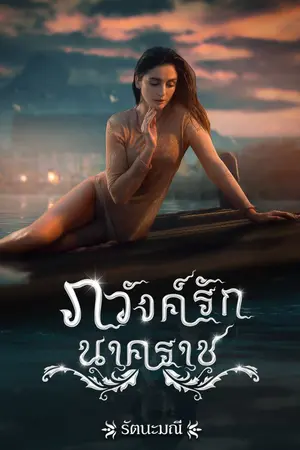 ปกนิยาย ภวังค์รักนาคราช