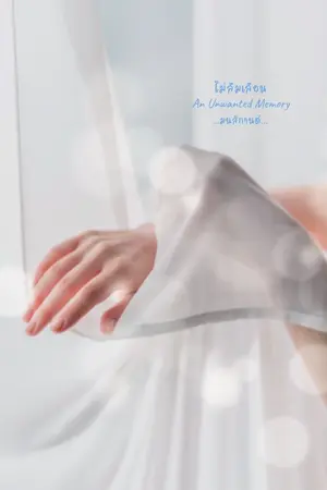 ปกนิยาย ไม่ลืมเลือน An Unwanted Memory