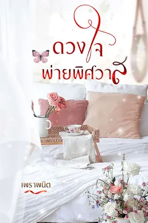 ปกนิยาย ดวงใจพ่ายพิศวาส