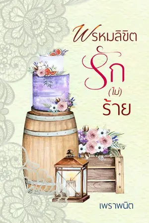 ปกนิยาย นิยาย พรหมลิขิตรัก(ไม่)ร้าย