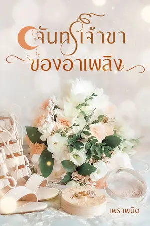 ปกนิยาย จันทร์เจ้าขาของอาเพลิง