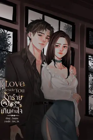 ปกนิยาย Love beside you รักร้าย เกินห้ามใจ