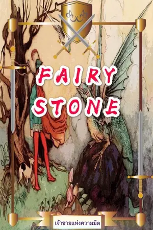 ปกนิยาย Fairy Stone [Epic Cards Battle Online]