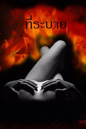 ปกนิยาย ที่ระบาย